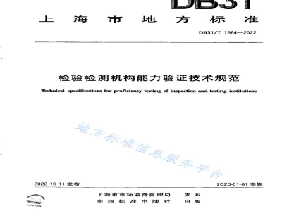 DB31/T 1364-2022检验检测机构能力验证技术规范