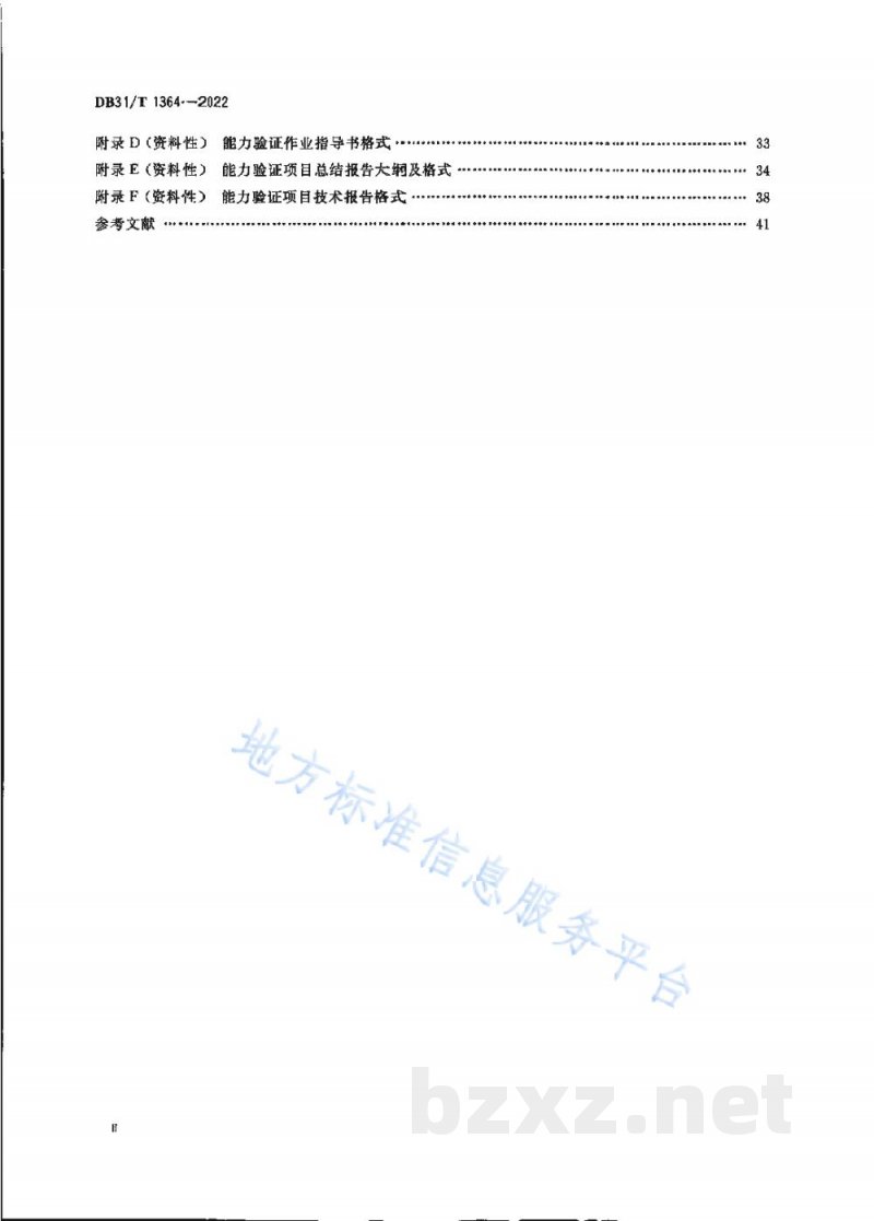 DB31/T 1364-2022检验检测机构能力验证技术规范 DB31/T 1364-2022检验检测机构能力验证技术规范