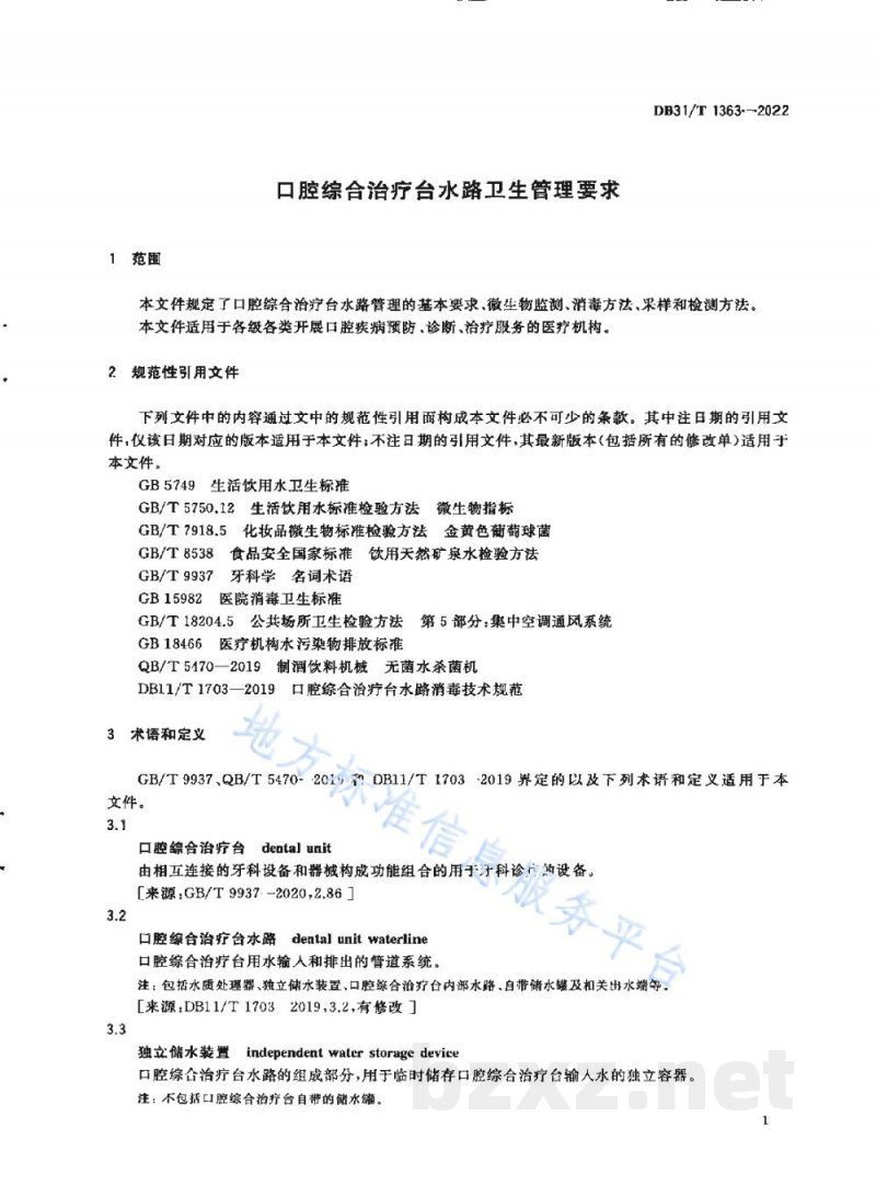 DB31/T 1363-2022口腔综合治疗台水路卫生管理要求 DB31/T 1363-2022口腔综合治疗台水路卫生管理要求
