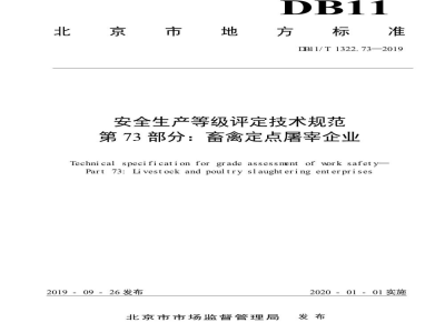 DB11/T 1322.73-2019安全生产等级评定技术规范 第73部分：畜禽定点屠宰企业