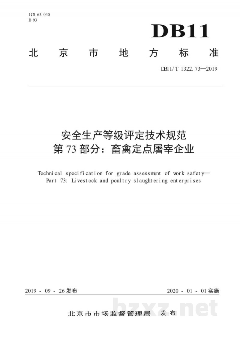 DB11/T 1322.73-2019安全生产等级评定技术规范 第73部分:畜禽定点屠宰企业 DB11/T 1322.73-2019安全生产等级评定技术规范 第73部分:畜禽定点屠宰企业
