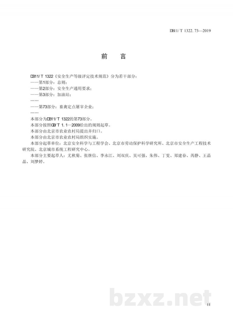 DB11/T 1322.73-2019安全生产等级评定技术规范 第73部分:畜禽定点屠宰企业 DB11/T 1322.73-2019安全生产等级评定技术规范 第73部分:畜禽定点屠宰企业