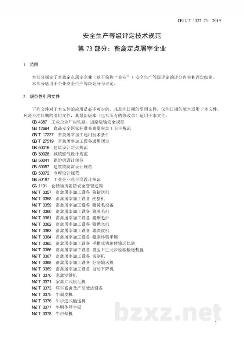 DB11/T 1322.73-2019安全生产等级评定技术规范 第73部分:畜禽定点屠宰企业 DB11/T 1322.73-2019安全生产等级评定技术规范 第73部分:畜禽定点屠宰企业
