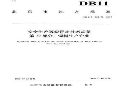 DB11/T 1322.72-2019安全生产等级评定技术规范 第72部分：饲料生产企业