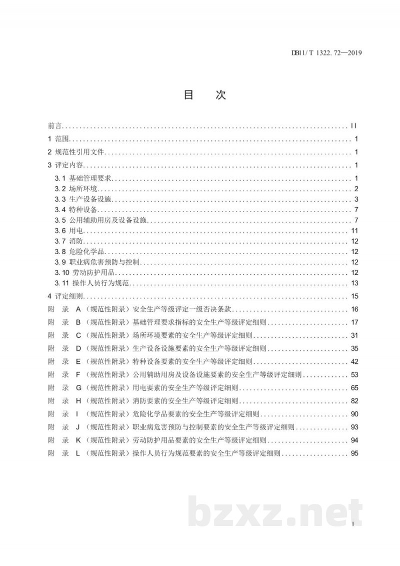 DB11/T 1322.72-2019安全生产等级评定技术规范 第72部分:饲料生产企业 DB11/T 1322.72-2019安全生产等级评定技术规范 第72部分:饲料生产企业