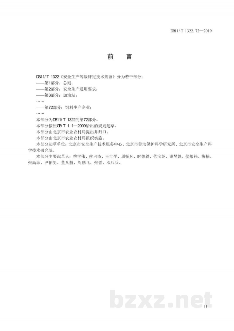 DB11/T 1322.72-2019安全生产等级评定技术规范 第72部分:饲料生产企业 DB11/T 1322.72-2019安全生产等级评定技术规范 第72部分:饲料生产企业