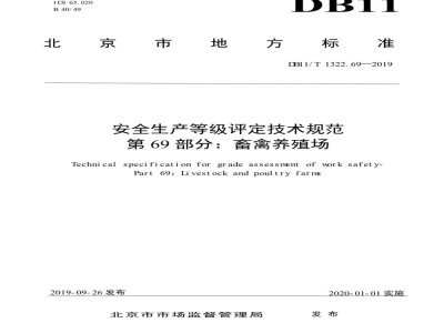 DB11/T 1322.69-2019安全生产等级评定技术规范 第69部分：畜禽养殖场