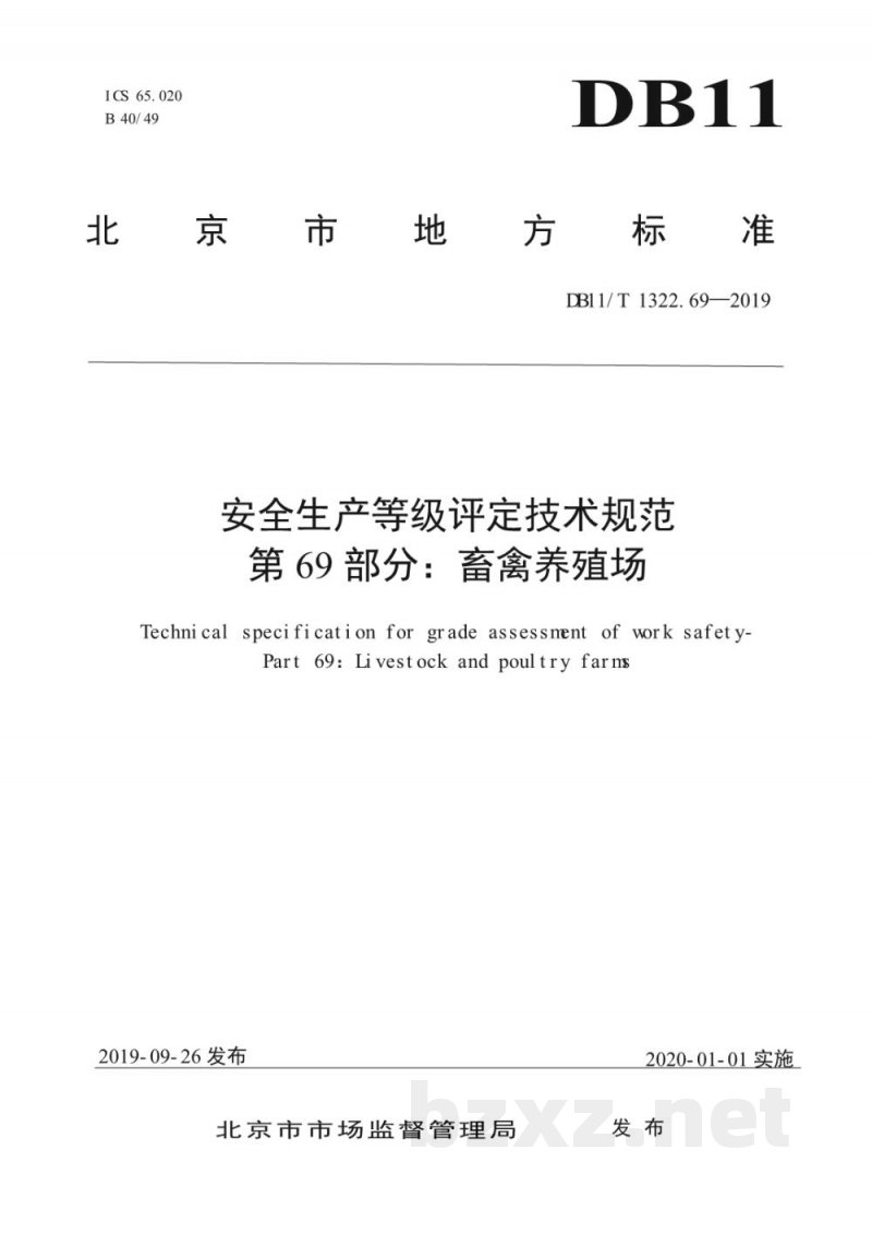 DB11/T 1322.69-2019安全生产等级评定技术规范 第69部分:畜禽养殖场 DB11/T 1322.69-2019安全生产等级评定技术规范 第69部分:畜禽养殖场