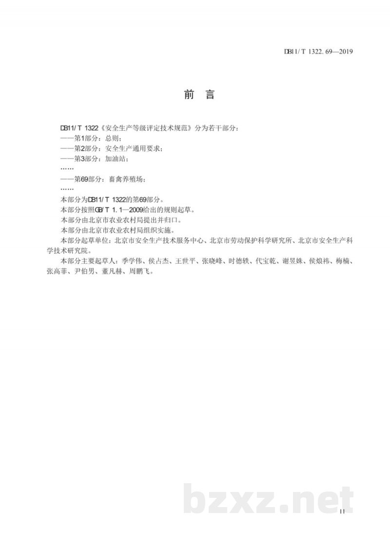DB11/T 1322.69-2019安全生产等级评定技术规范 第69部分:畜禽养殖场 DB11/T 1322.69-2019安全生产等级评定技术规范 第69部分:畜禽养殖场