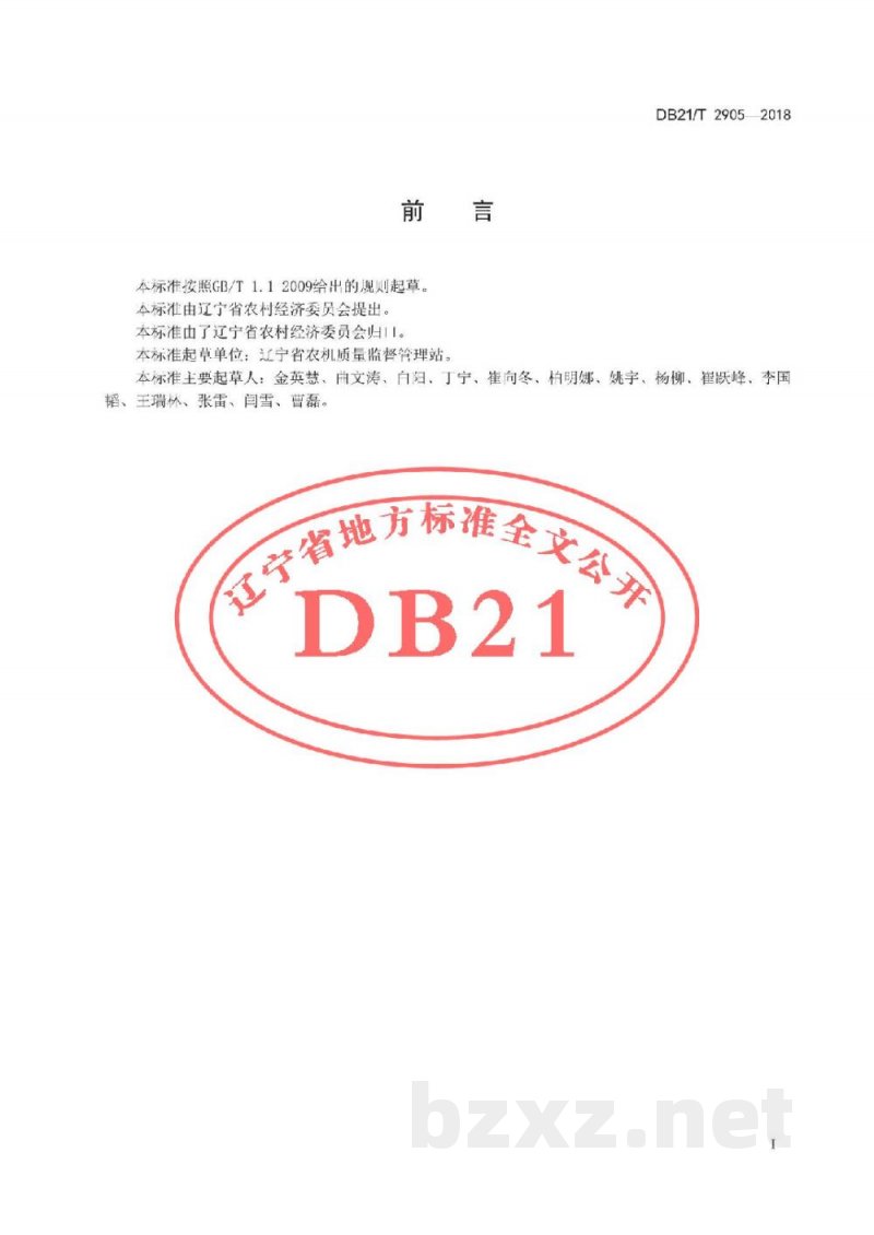 DB21/T 2905-2018铡草机 质量评价技术规范 DB21/T 2905-2018铡草机 质量评价技术规范