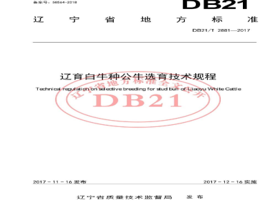 DB21/T 2881-2017辽育白牛种公牛选育技术规程