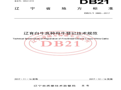 DB21/T 2880-2017辽育白牛良种母牛登记技术规范