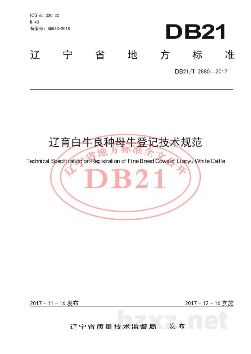 DB21/T 2880-2017辽育白牛良种母牛登记技术规范