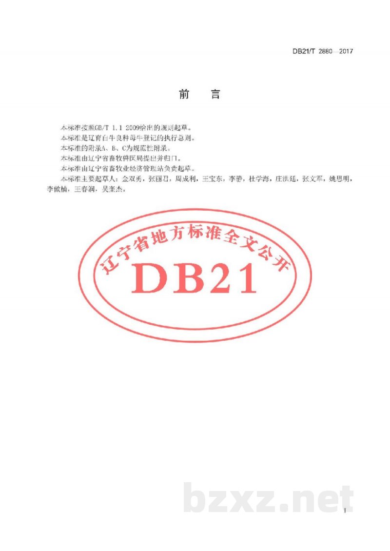 DB21/T 2880-2017辽育白牛良种母牛登记技术规范