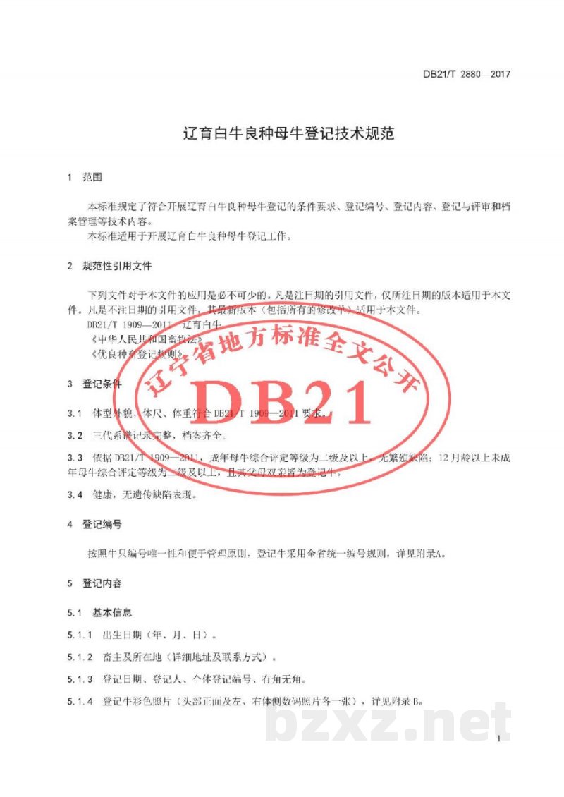 DB21/T 2880-2017辽育白牛良种母牛登记技术规范