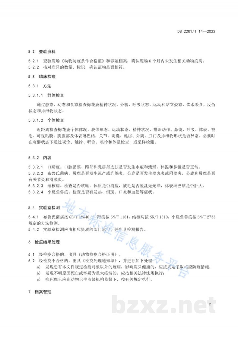 DB2201/T 14-2022梅花鹿活体检疫规范 DB2201/T 14-2022梅花鹿活体检疫规范