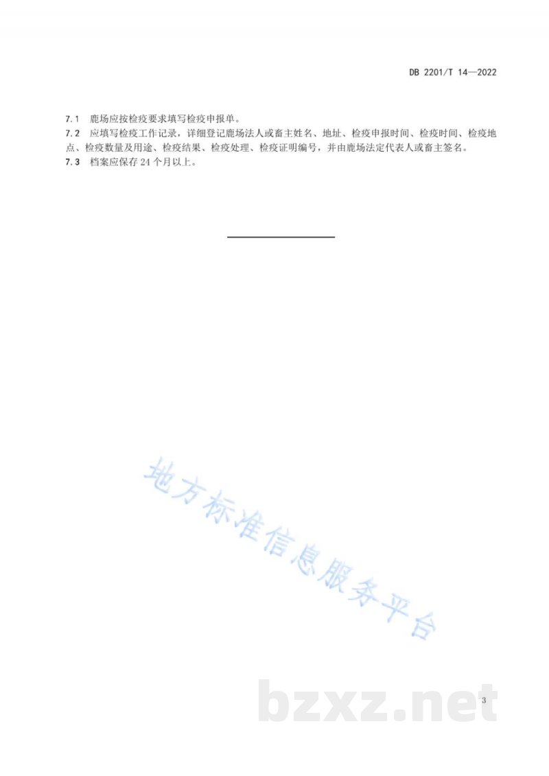 DB2201/T 14-2022梅花鹿活体检疫规范 DB2201/T 14-2022梅花鹿活体检疫规范