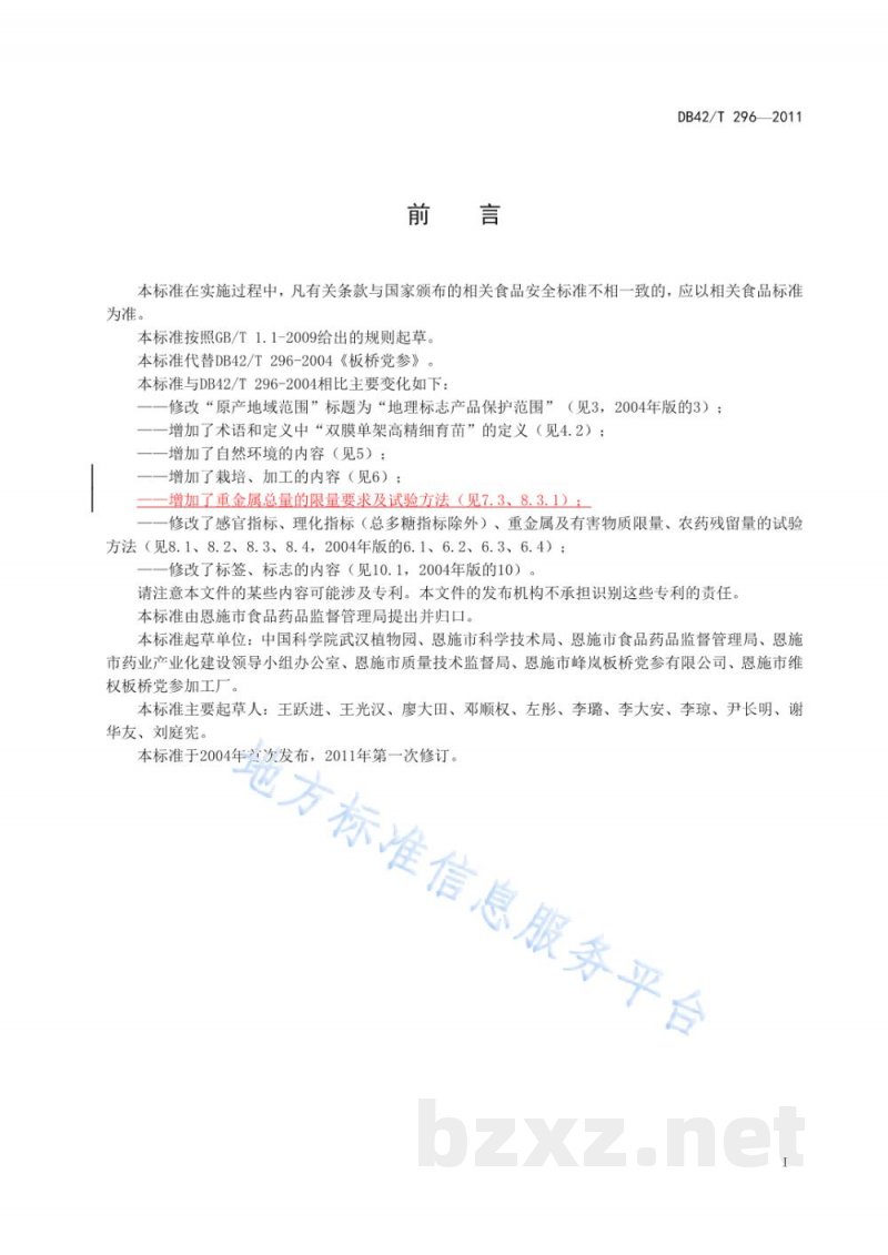 DB42/T 296-2011地理标志产品 板桥党参