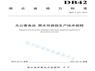 DB42/T 674-2010无公害食品 黑木耳袋栽生产技术规程