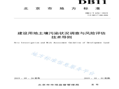 DB11/T 656-2019建设用地土壤污染状况调查与风险评估技术导则