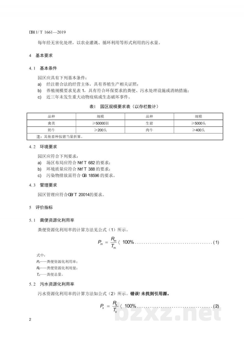 DB11/T 1661-2019畜牧业生态农业园区评价规范