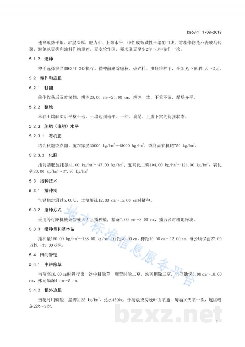 DB63/T 1708-2018蚕豆 尕大豆丰产栽培技术规范 DB63/T 1708-2018蚕豆 尕大豆丰产栽培技术规范
