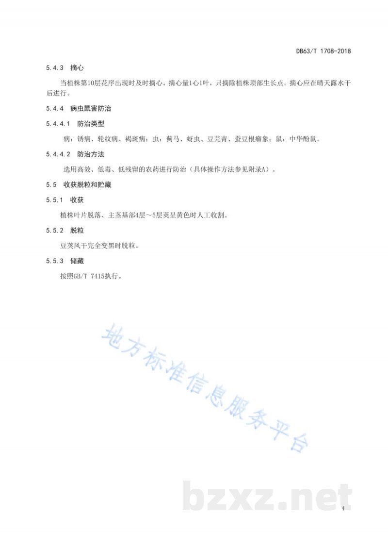 DB63/T 1708-2018蚕豆 尕大豆丰产栽培技术规范 DB63/T 1708-2018蚕豆 尕大豆丰产栽培技术规范
