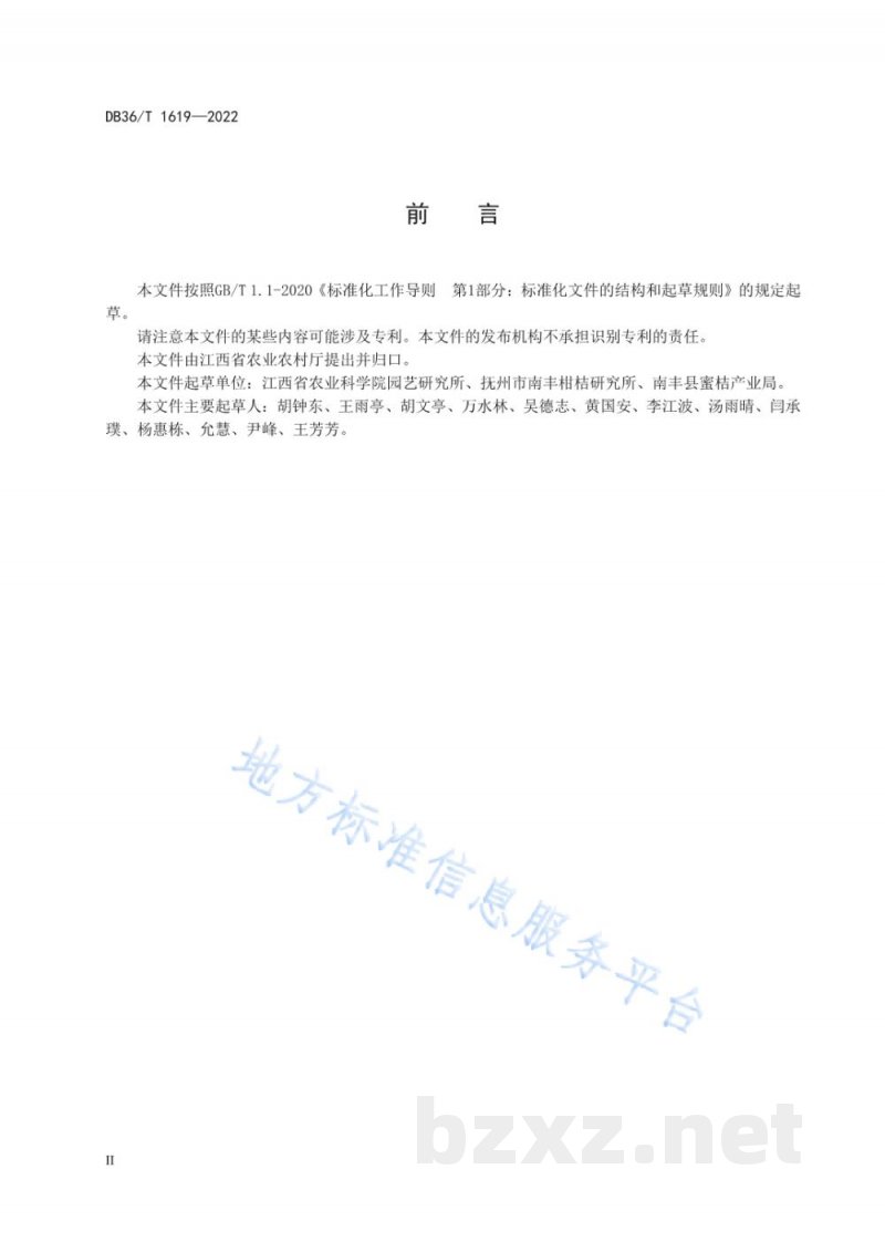 DB36/T 1619-2022南丰蜜橘留树保鲜技术规程 DB36/T 1619-2022南丰蜜橘留树保鲜技术规程