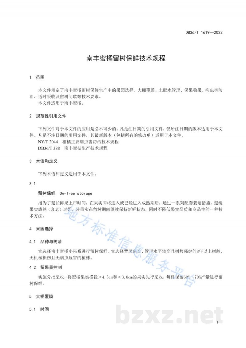 DB36/T 1619-2022南丰蜜橘留树保鲜技术规程 DB36/T 1619-2022南丰蜜橘留树保鲜技术规程