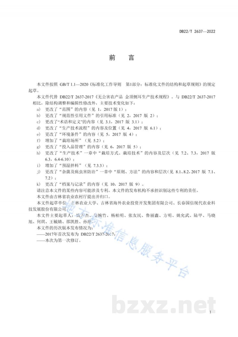 DB22/T 2637-2022金顶侧耳生产技术规程