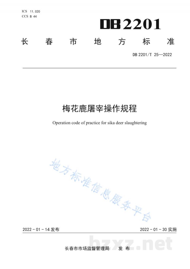 DB2201/T 25-2022梅花鹿屠宰操作规程 DB2201/T 25-2022梅花鹿屠宰操作规程