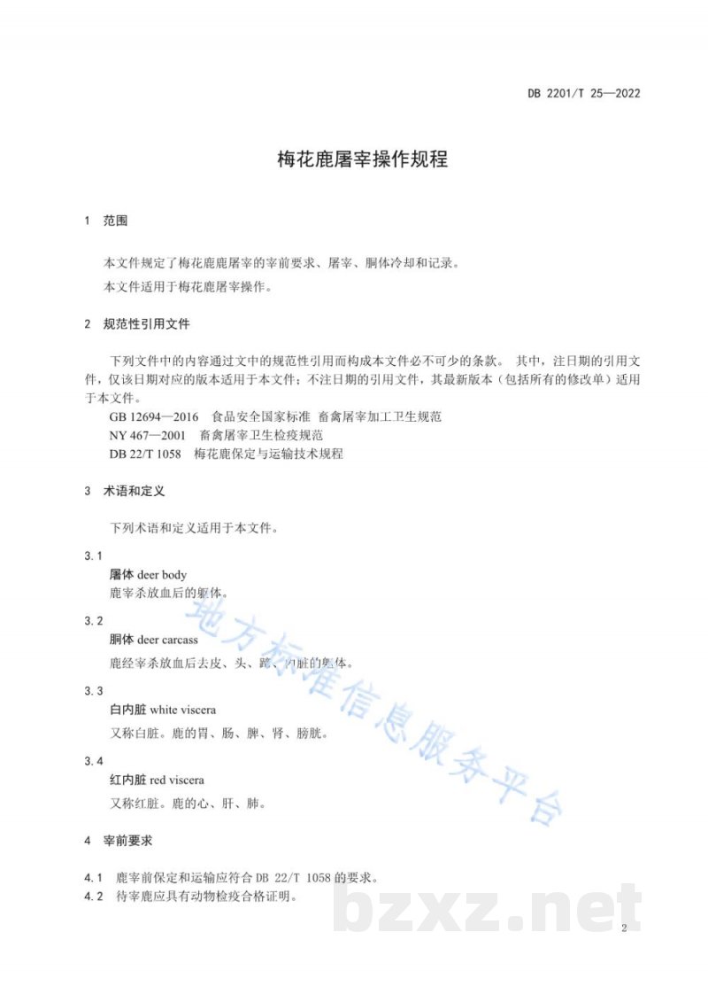DB2201/T 25-2022梅花鹿屠宰操作规程 DB2201/T 25-2022梅花鹿屠宰操作规程