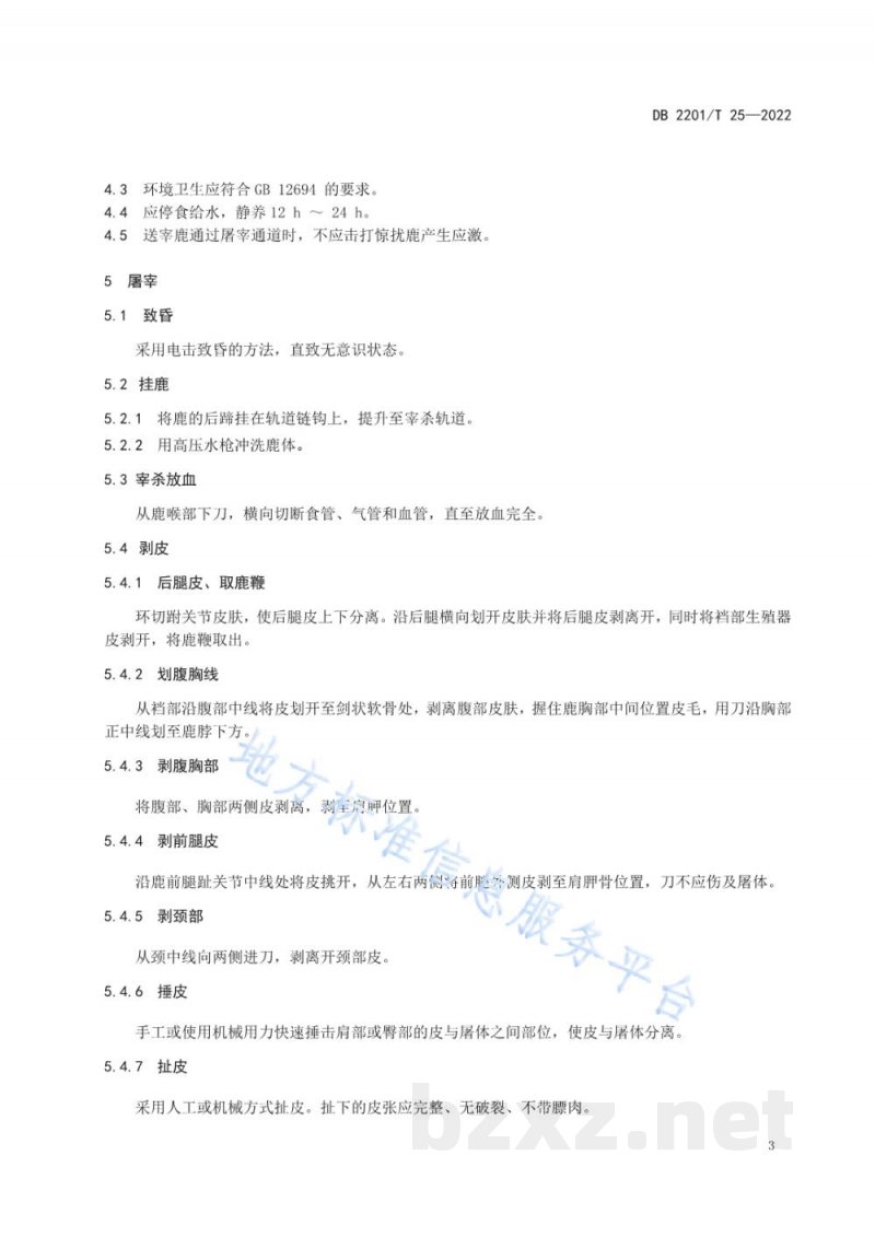 DB2201/T 25-2022梅花鹿屠宰操作规程 DB2201/T 25-2022梅花鹿屠宰操作规程