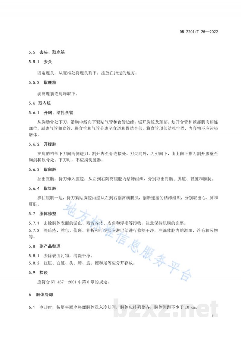 DB2201/T 25-2022梅花鹿屠宰操作规程 DB2201/T 25-2022梅花鹿屠宰操作规程