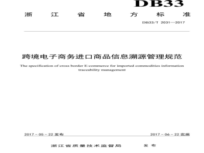 DB33/T 2031-2017跨境电子商务进口商品信息溯源管理规范
