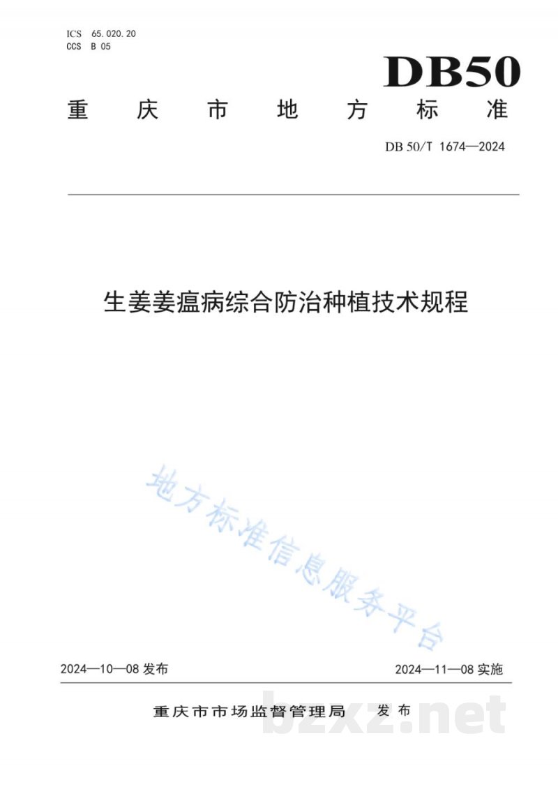 DB50/T 1674-2024生姜姜瘟病综合防治种植技术规程 DB50/T 1674-2024生姜姜瘟病综合防治种植技术规程