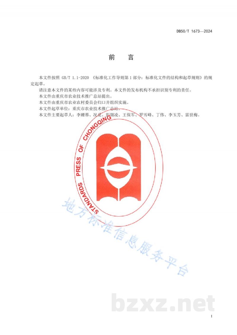 DB50/T 1673-2024辣椒根茎病害绿色防控技术规程 DB50/T 1673-2024辣椒根茎病害绿色防控技术规程