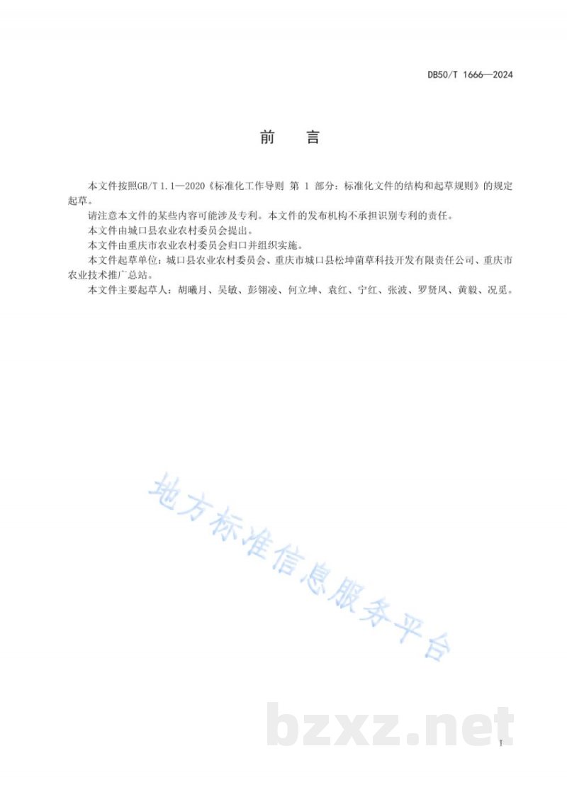 DB50/T 1666-2024羊肚菌设施栽培技术规程 DB50/T 1666-2024羊肚菌设施栽培技术规程