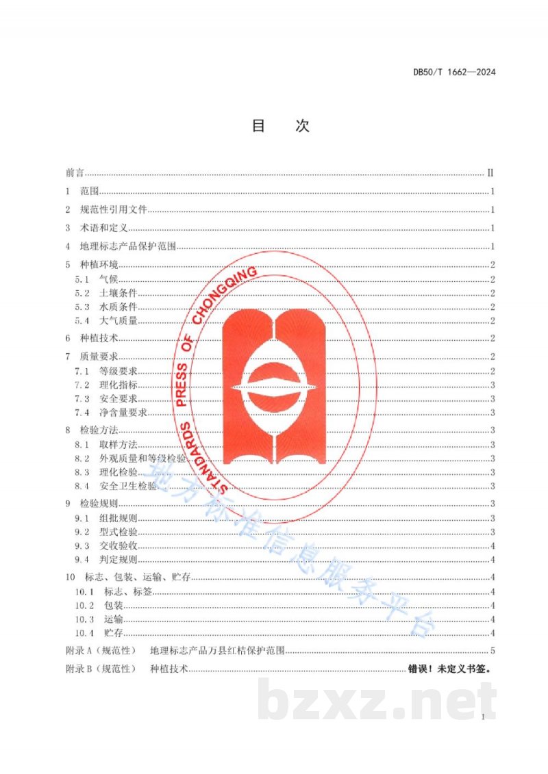 DB50/T 1662-2024地理标志产品 万县红桔 DB50/T 1662-2024地理标志产品 万县红桔