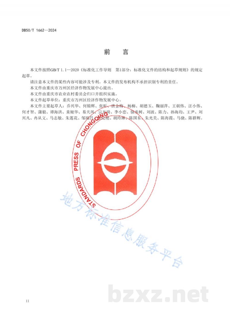 DB50/T 1662-2024地理标志产品 万县红桔 DB50/T 1662-2024地理标志产品 万县红桔
