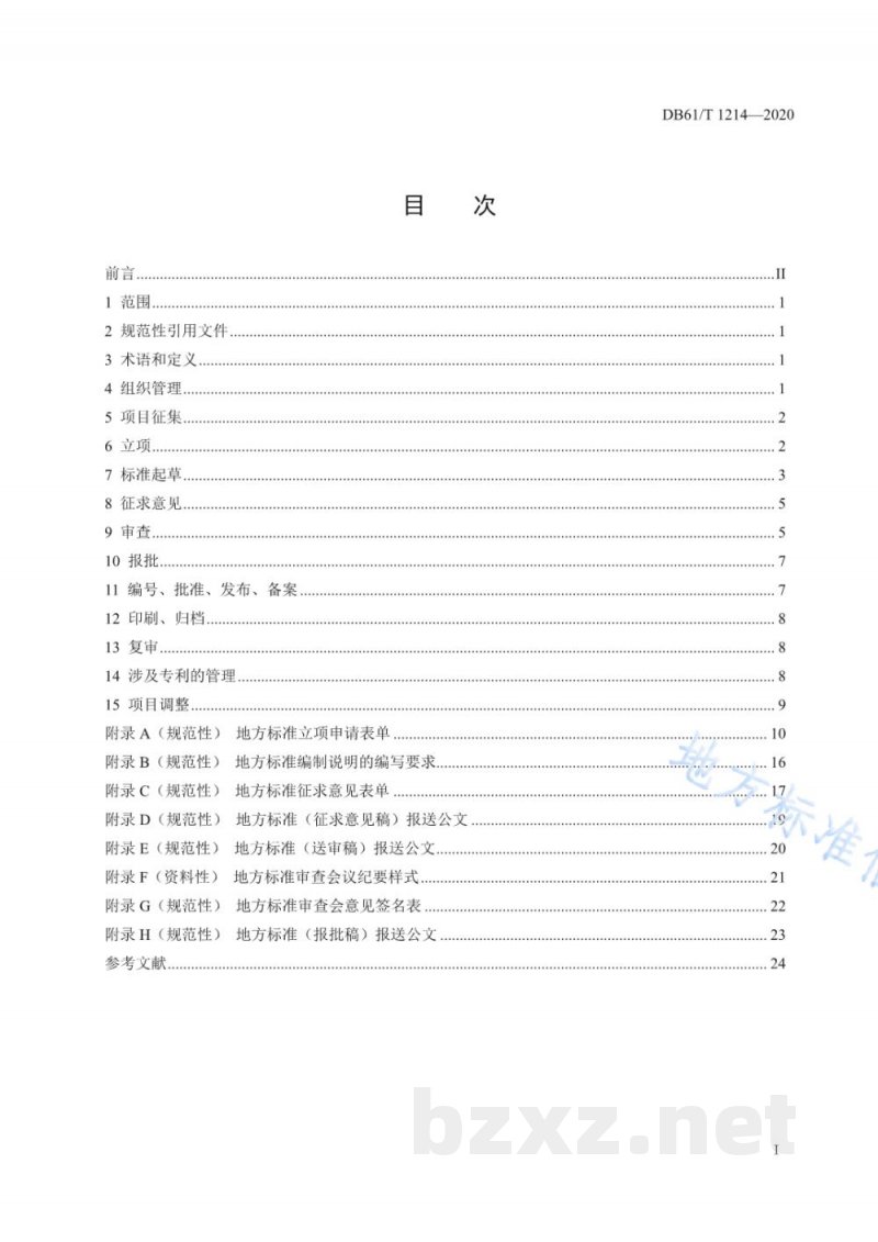 DB61/T 1214-2020地方标准制定规范 DB61/T 1214-2020地方标准制定规范