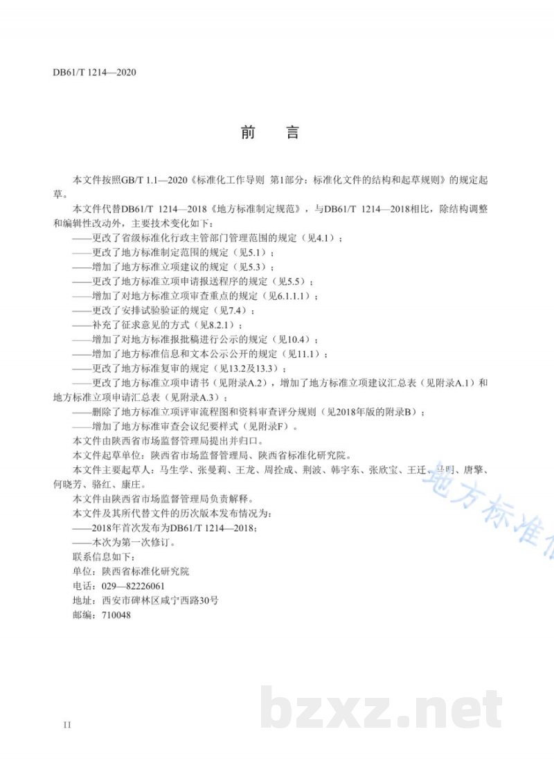 DB61/T 1214-2020地方标准制定规范 DB61/T 1214-2020地方标准制定规范
