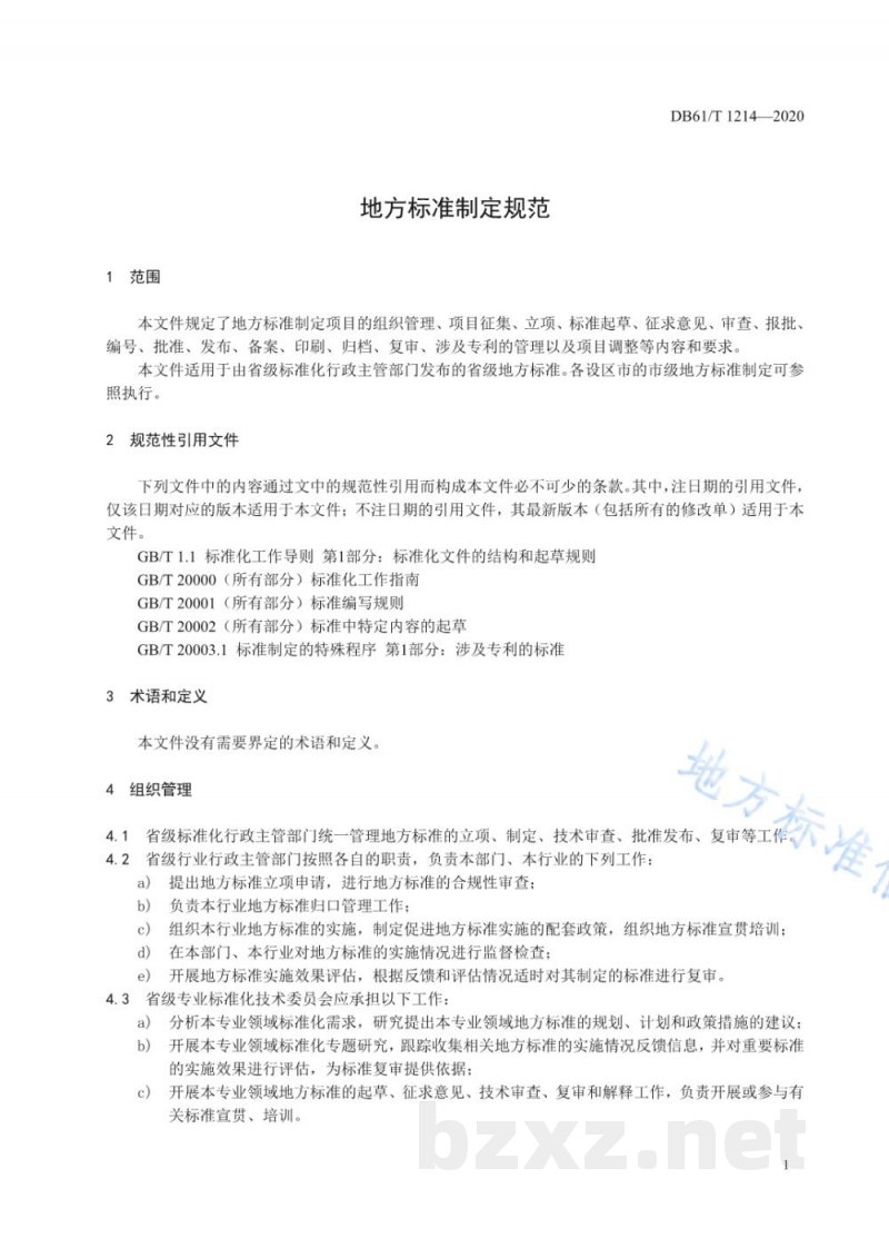 DB61/T 1214-2020地方标准制定规范 DB61/T 1214-2020地方标准制定规范
