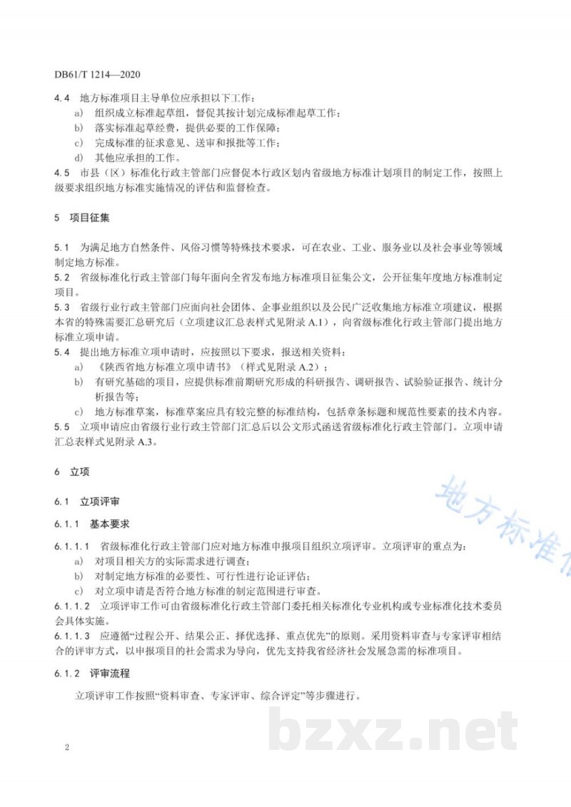 DB61/T 1214-2020地方标准制定规范 DB61/T 1214-2020地方标准制定规范