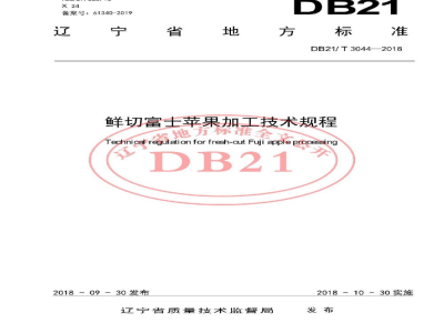 DB21/T 3044-2018鲜切富士苹果加工技术规程