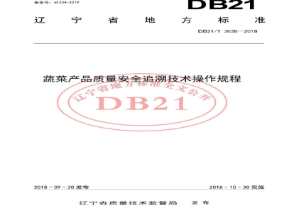 DB21/T 3038-2018蔬菜产品质量安全追溯技术操作规程