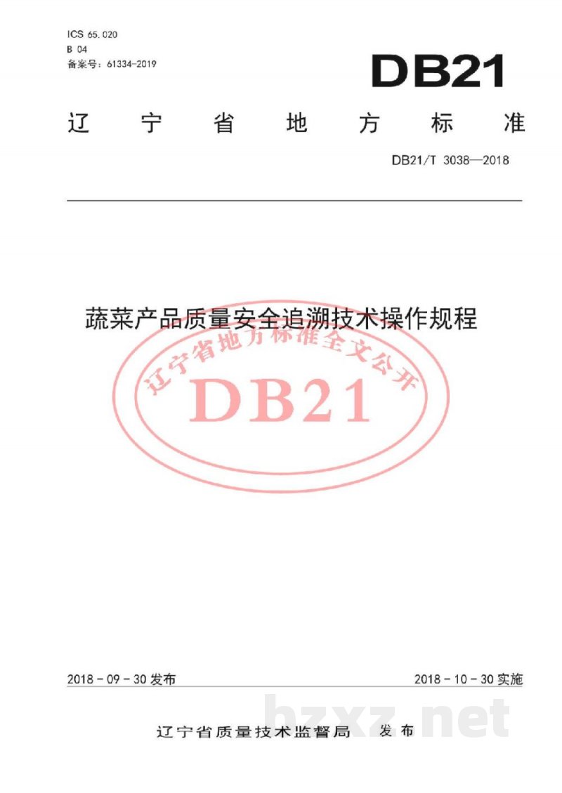 DB21/T 3038-2018蔬菜产品质量安全追溯技术操作规程