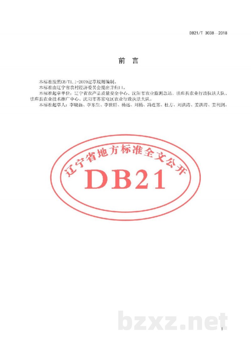 DB21/T 3038-2018蔬菜产品质量安全追溯技术操作规程