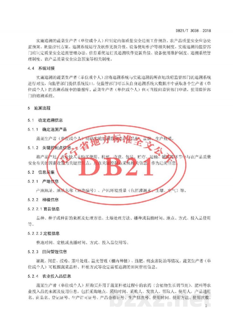 DB21/T 3038-2018蔬菜产品质量安全追溯技术操作规程