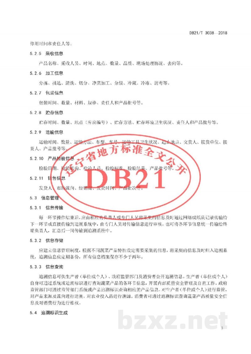 DB21/T 3038-2018蔬菜产品质量安全追溯技术操作规程